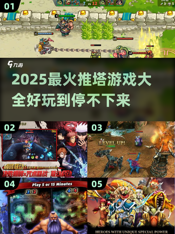 🔥2025超好玩推塔游戏合集来袭！🎮截图1