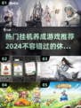 🔥2024超好玩挂机养成游戏推荐🎮