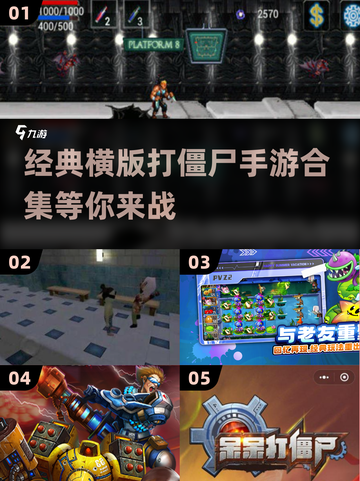 打僵尸经典手游🔥2024必玩横版游戏合集🎉截图1