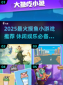 2025摸鱼小游戏推荐🎮这5款太上头了！