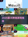 🌱2025超火种地游戏TOP榜！🎮