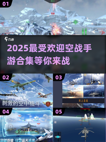 🔥2025最燃空战手游合集✈手机上的空战王者等你来战！截图1
