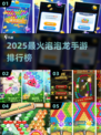 🔥2025最火泡泡龙手游TOP榜💥