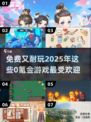 🔥2025最火免费游戏排行榜✨零氪金也能玩到爽！