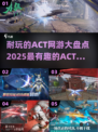 🔥2025必玩ACT网游合集，超耐玩💥
