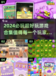 2024超🔥好玩游戏合集🎮值得入手！