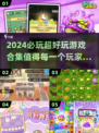 2024超🔥好玩游戏合集🎮值得入手！