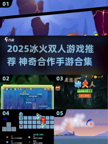🔥冰火人合作手游TOP榜！双人闯关超带感💥截图1