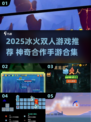 🔥冰火人合作手游TOP榜！双人闯关超带感💥