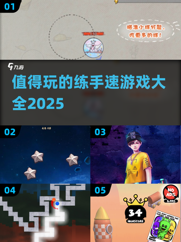 手速慢？这些游戏⚡让你越玩越快！截图1