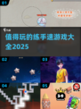 手速慢？这些游戏⚡让你越玩越快！