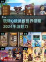 🔥2024必玩！超萌Q版武侠手游推荐🎉