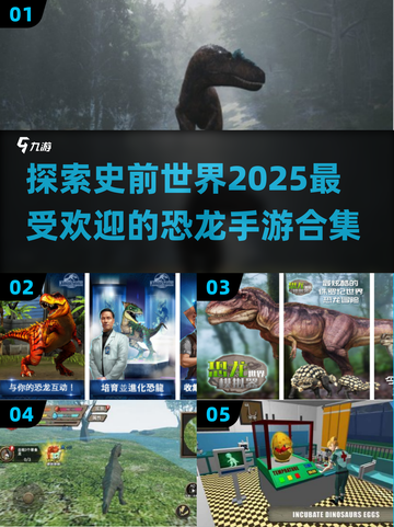 🦖2025超耐玩恐龙手游推荐🔥带你重返史前世界🦖截图1