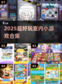 🔥2025最火室内游戏大揭秘！🎲