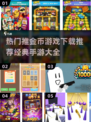 推金币游戏🔥2024经典手游推荐✨下载必玩