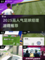 🔥2025高人气足球经理游戏推荐⚽🎮