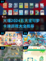 🔥2024必玩！五大火爆宝可梦卡牌手游推荐Pokémon Fans冲！
