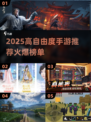 🔥2025高自由度手游TOP榜💥🎮