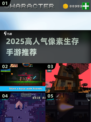 🔥2025最火像素生存手游大揭秘！🎮