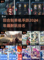 🔥2024必玩！顶级回合制单机手游排行榜🔥