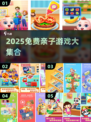 🔥2025亲子游戏TOP榜💥免费下载合集🎮