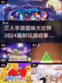 🔥2024必玩！超有趣三人手游🔥