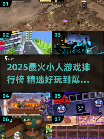🔥2025超好玩小人游戏排行榜🎮轻松下载不踩雷！截图1