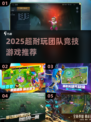 🔥2025超耐玩团队竞技游戏合集💥🎮