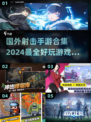 🔥2024必玩国外射击手游合集💥