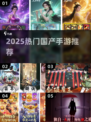 🔥2025最火国产手游TOP榜🎮速来围观！
