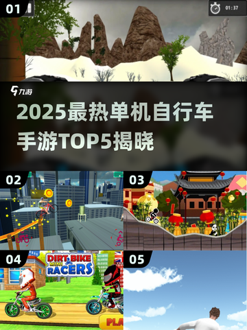 🚴‍♂2025最火单机自行车游戏TOP5榜单💥截图1