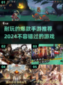 2024必玩🔥爆款手游下载推荐🎉