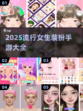 2025超🔥女生装扮手游大盘点💄