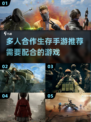 🔥2024必玩！多人合作生存手游推荐🎮