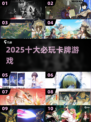 🔥2025最火卡牌TOP10💥