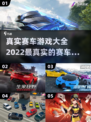 真实的赛车游戏🔥2022最强大全✨