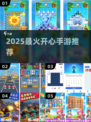 🎮2025最上头手游合集！玩到停不下来🔥