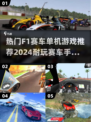🔥2024必玩！F1赛车游戏推荐🚀