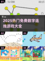 🔥2025超火数字连线游戏合集💥免费下载来袭！🎮