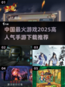 🔥2025最火手游排行榜🎉下载必备清单！