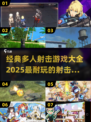 🔥2025必玩🔥多人射击游戏大全💥