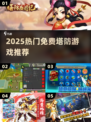 🔥2025塔防游戏大全！免费🔥🎮