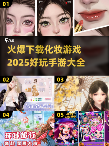 2025超🔥化妆手游大全，好玩到停不下来！💄截图1