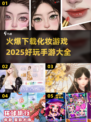 2025超🔥化妆手游大全，好玩到停不下来！💄