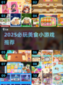 🔥2025必玩美食游戏榜单！🎮吃货速来挑战