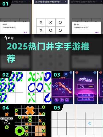 🔥2025最火井字手游TOP5💥截图1