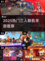 🔥2025三人联机手游TOP榜🎮好友开黑必备