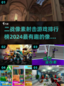 💥二战像素射击游戏推荐🔥2024最有趣手游排行榜🎉