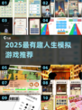 🎮人生模拟游戏大揭秘！2025必玩清单💥