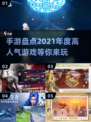 🔥2021年度最🔥手游盘点🎮提名下载全都有！